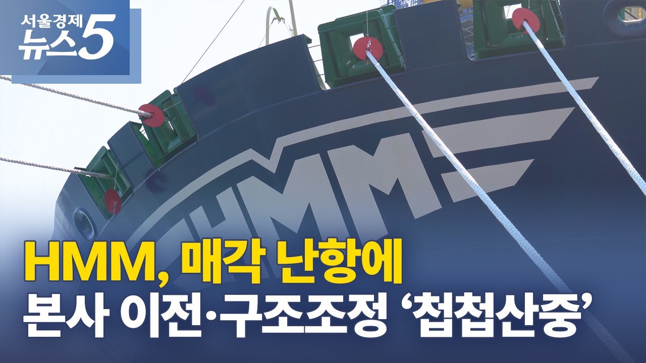 HMM, 매각 난항에 본사 이전&middot;구조조정 &lsquo;첩첩산중&rsquo;