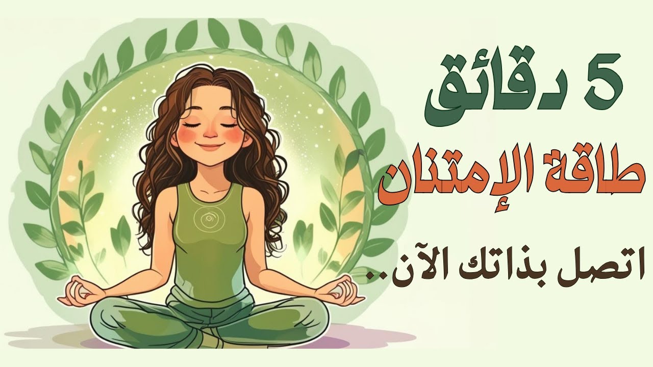 جلسة تامل 5 دقائق ✨ ابدأ صباحك بطاقة عالية من الامتنان 🙏 اجذب المزيد من الخير خلال يومك - تامل موجه