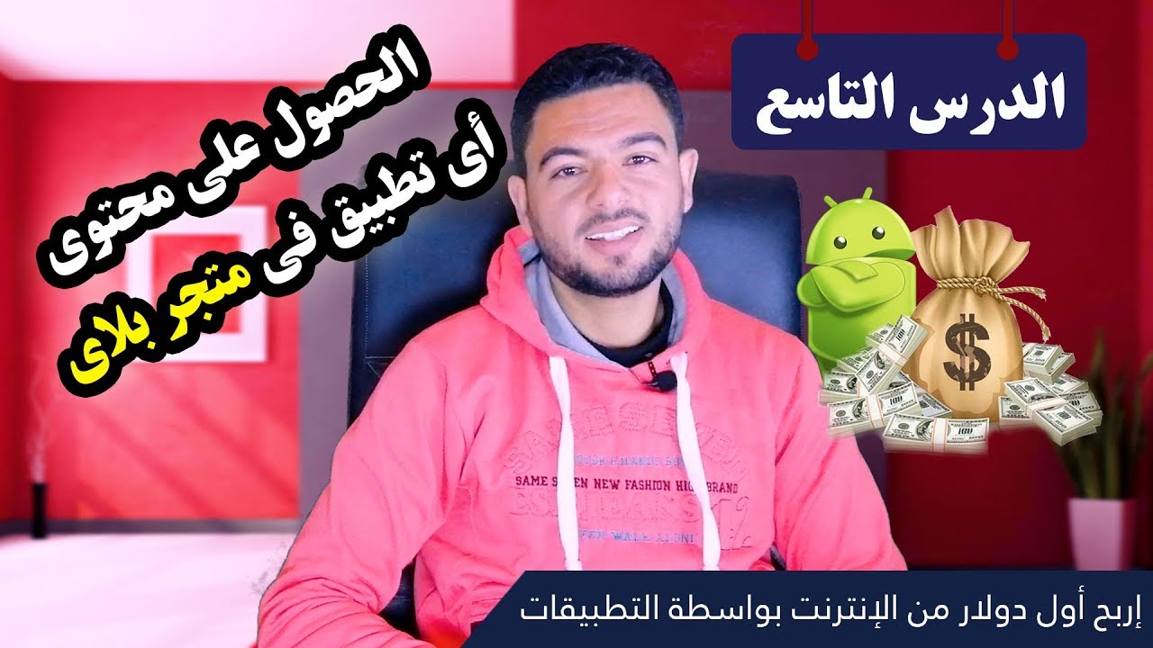 طريقة الحصول على محتوى أى تطبيق موجود فى متجر جوجل بلاي #الدرس_التاسع