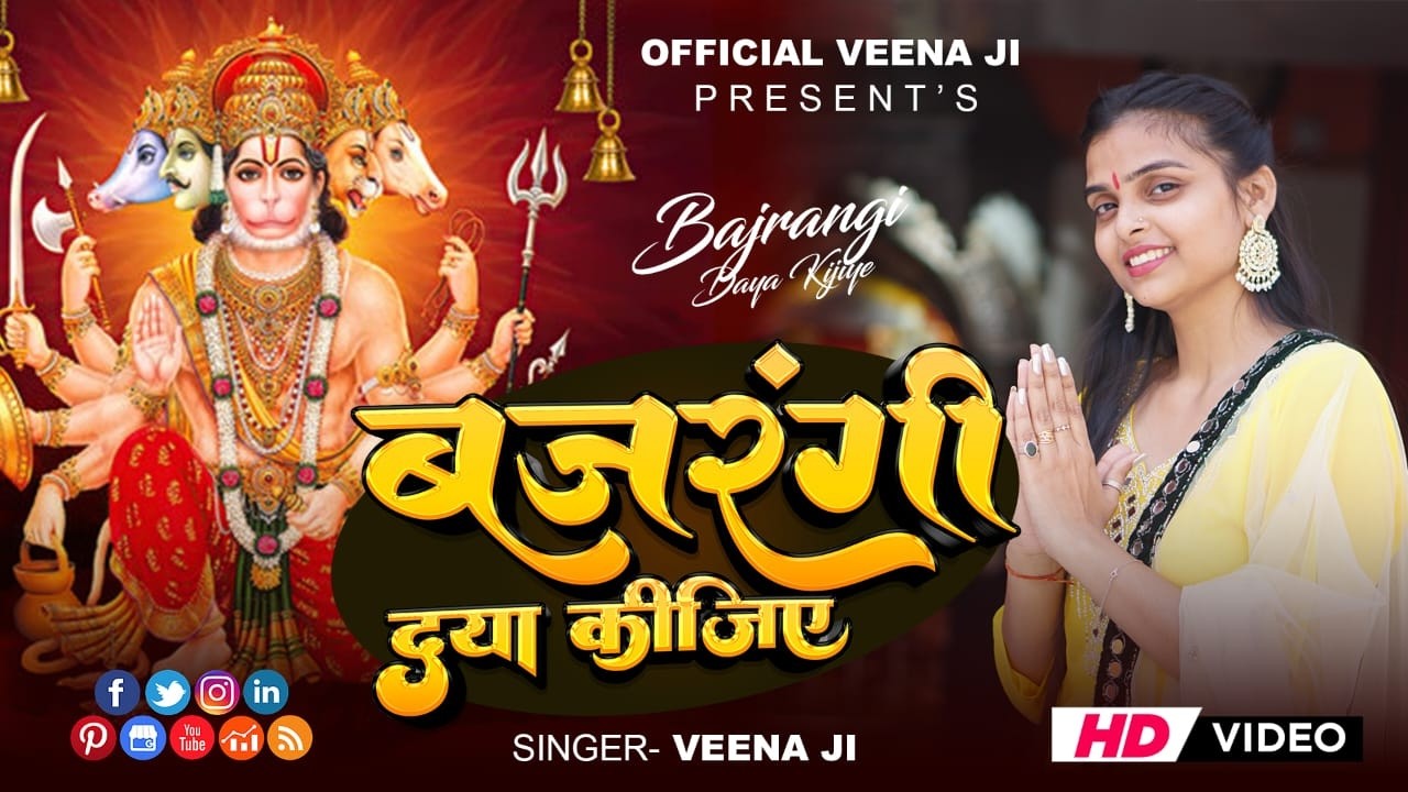 Bajrangi Dya kijiye(HANUMAN JI SPECIAL BHAJAN) OFFICIAL VEENA JI