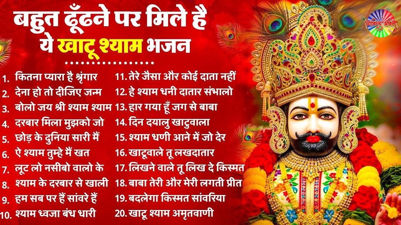 2026 नॉनस्टॉप खाटू श्याम भजन !! New Khatu Shyam Bhajan 2026 ! श्याम भजन 2026 | Khatu Shyam Bhajan