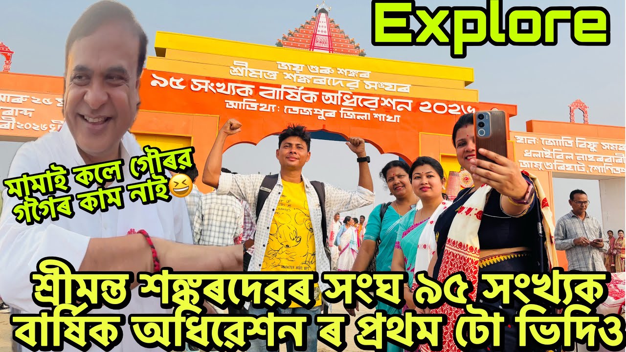শ্ৰীমন্ত শঙ্কৰদেৱৰ সংঘ ৯৫ সংখ্যক বাৰ্ষিক অধিৱেশন ৰ প্ৰথম টো ভিদিও #youtube #assam #assamesevideo 