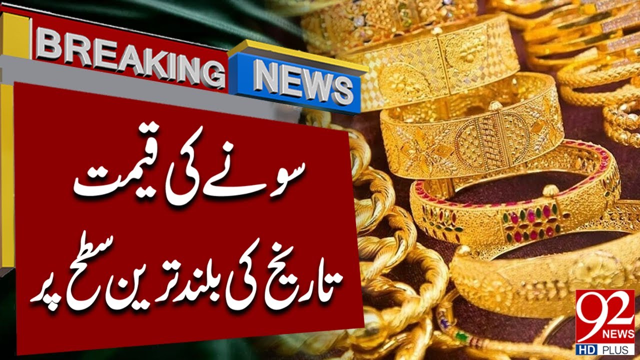 Huge Surge in Gold Prices Again | Gold Prices Latest Update | Breaking News | 92NewsHD