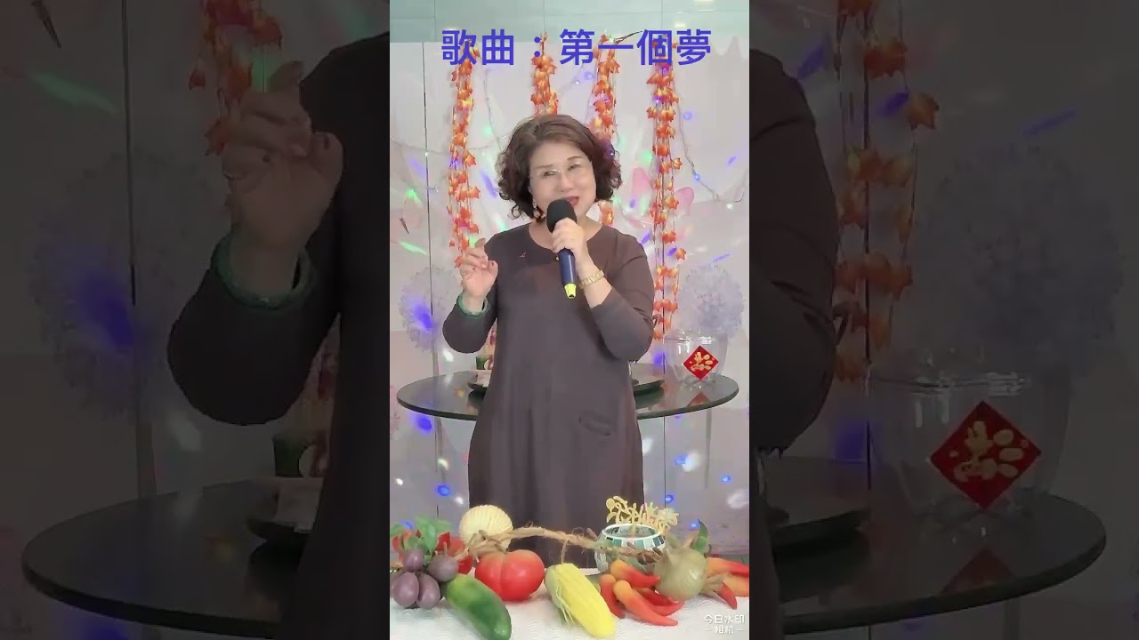 20260214 歌曲：第一個夢 演唱🎤吳美惠