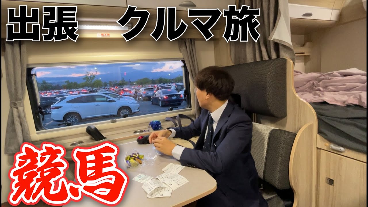 帯馬券と新キャンピングカーを獲りに行く京都旅【EcoFlow DELTA 2】【楽天スーパーセール】