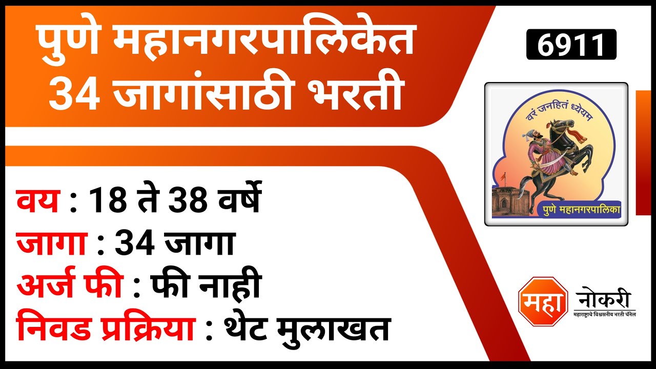 पुणे महानगरपालिकेत 34 जागांसाठी भरती | Pune Municipal Corporation Recruitment 2025 । Naukri Update