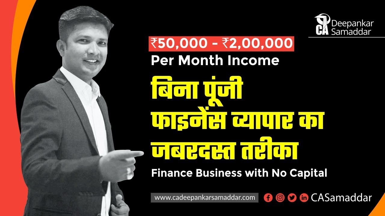 बिना पूंजी - फाइनेंस का व्यापर - जबरदस्त तरीका FINANCE BUSINESS WITH NO CAPITAL - CA.DEEPANKAR SAM