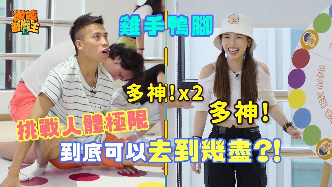 【微辣遊戲王- 雞手鴨腳】霍哥進攻力驚人，令女嘉賓處處迴避！豪dee多姐思男探索人體身體極限！｜微辣Manner