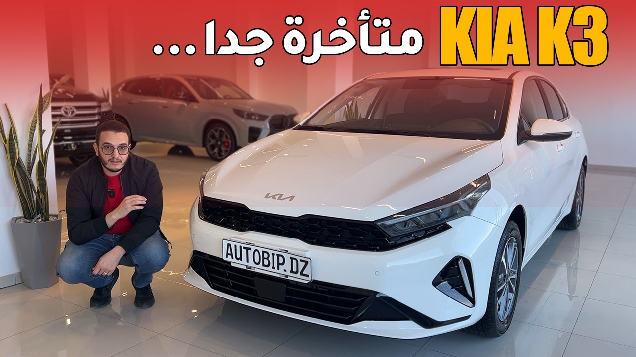 Kia K3 | تجهيزات عادية بسعر مبالغ فيه؟