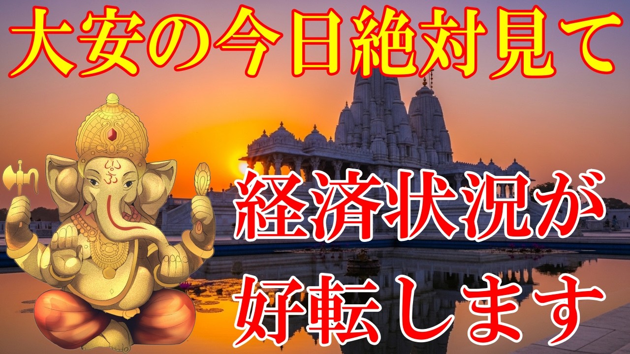 大安の今日、絶対見て下さい。ガネーシャ神の恩恵で、経済状況が好転します！宝くじ高額当選・臨時収入・人生逆転【3月11日(水)開運祈願】
