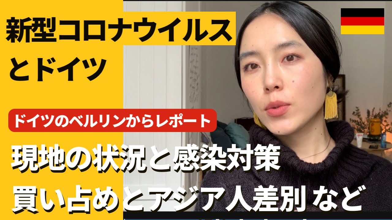 ドイツのベルリンからレポート「新型コロナウイルス、ドイツの状況は？どうしてる？トイレットペーパーは？差別があるって聞いたけど…」