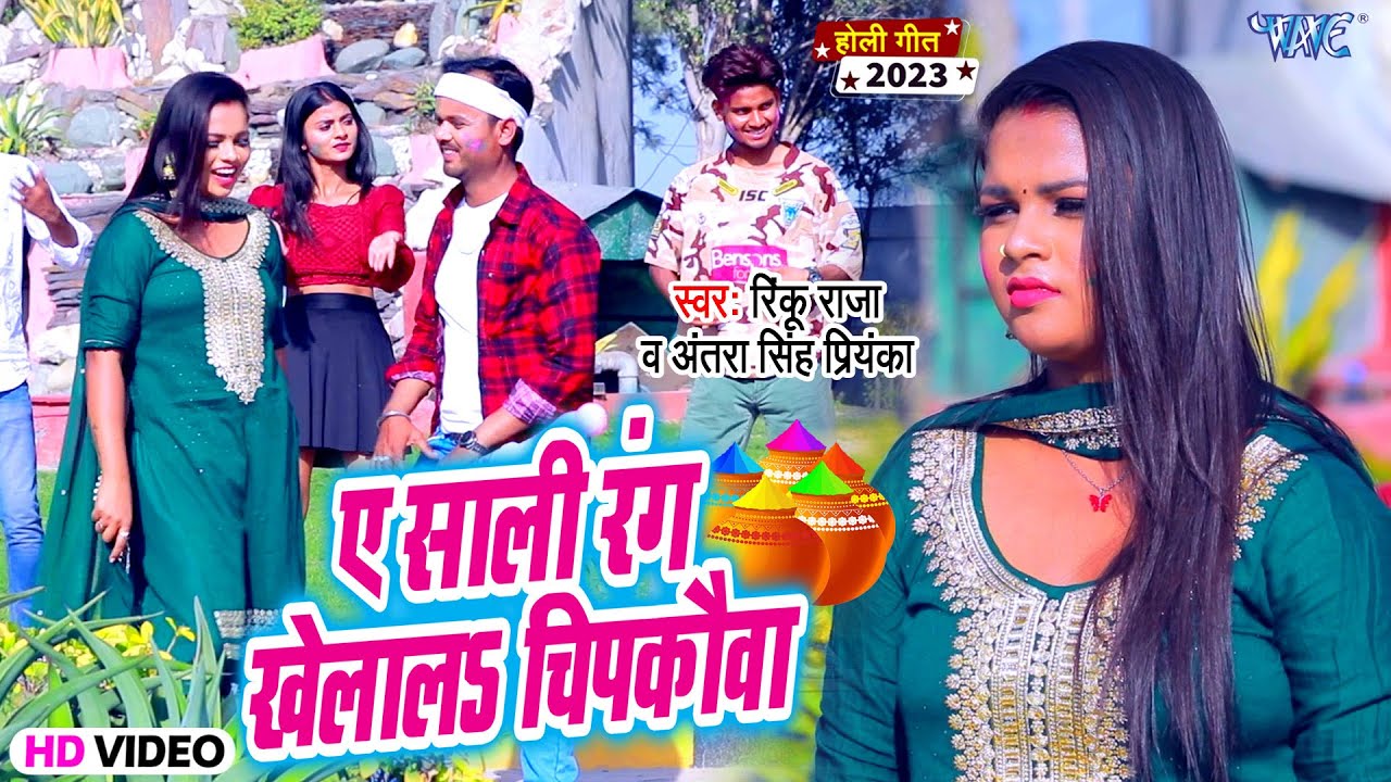 #Video - ऐ साली रंग खेलालs चिपकउवा | #Rinku Raja, Antra Singh Priyanka | Bhojpuri Holi Song 2023