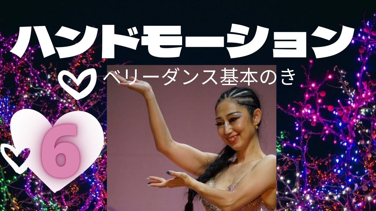 ベリーダンス　UZUME Channel 40歳からのベリーダンス【ハンドモーション】基本のき⑥指先の美しさを手に入れる事でダンス全体がまとまりだします。初心者必見の基礎コースです！
