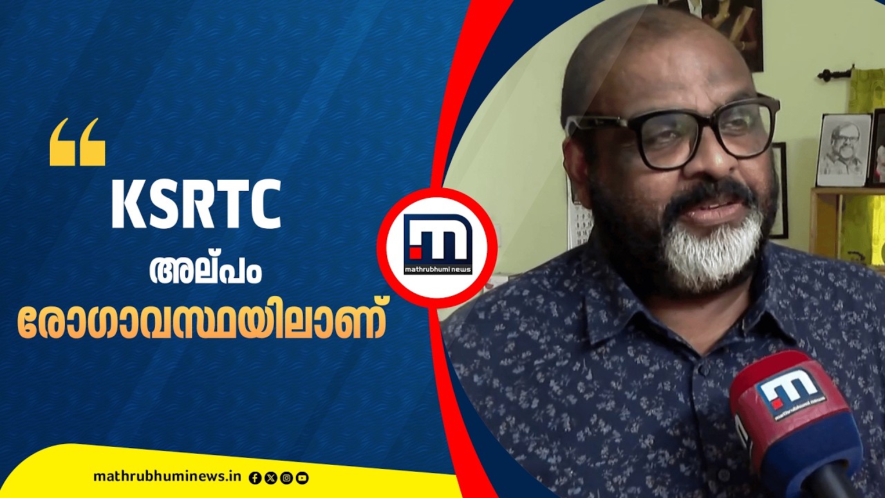 'KSRTC ഒരല്പം രോഗാവസ്ഥയിലാണ്..പക്ഷെ ഇന്ദിരാ ഗ്യാരന്റി നടപ്പാക്കും..സ്ത്രീകളുടെ വരുമാനം വർധിക്കും'