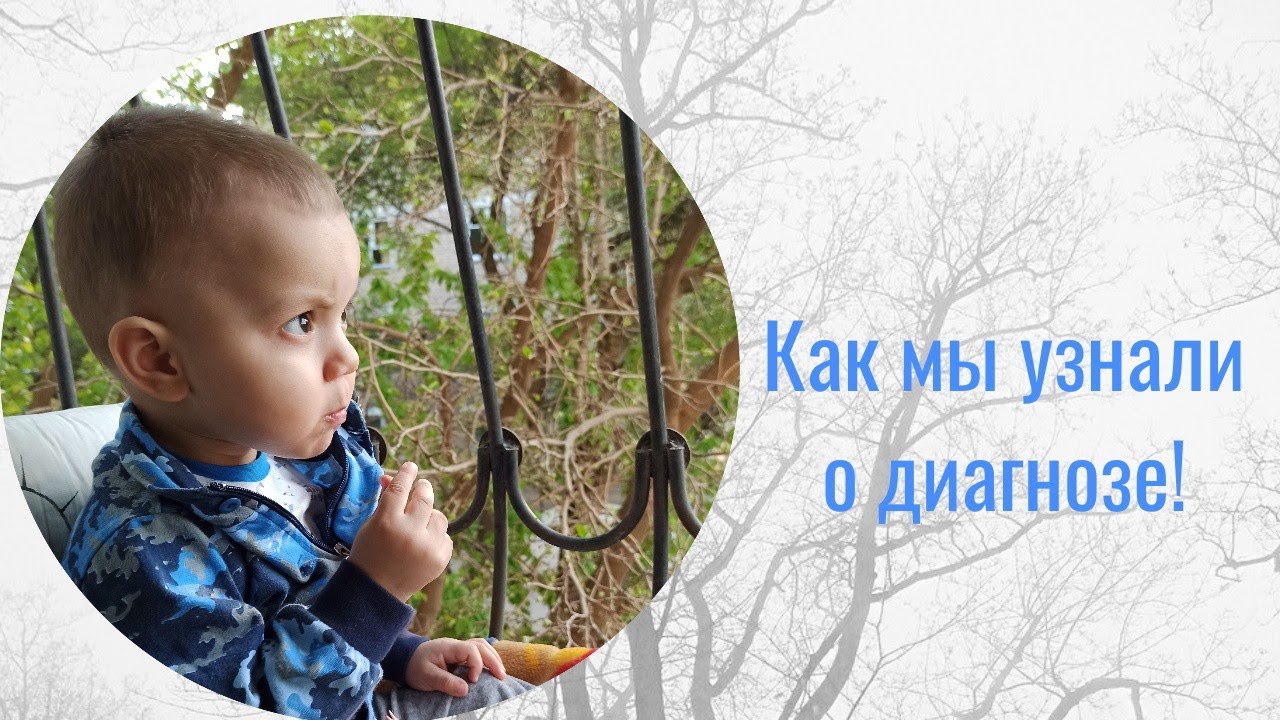 Как мы узнали о диагнозе. Рас | расстройство аутистического спектра | Аутизм