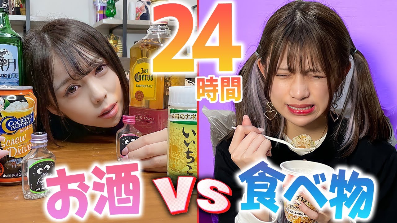 【24時間】食べる VS お酒を飲む！！どっちが先にギブアップ！？