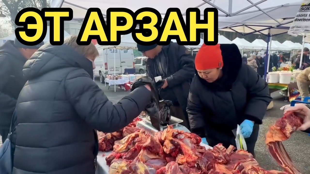 ЭТ ЖАНА АЗЫКТАР АРЗАН // БИШКЕКТЕГИ ЖАРМАНКЕ 