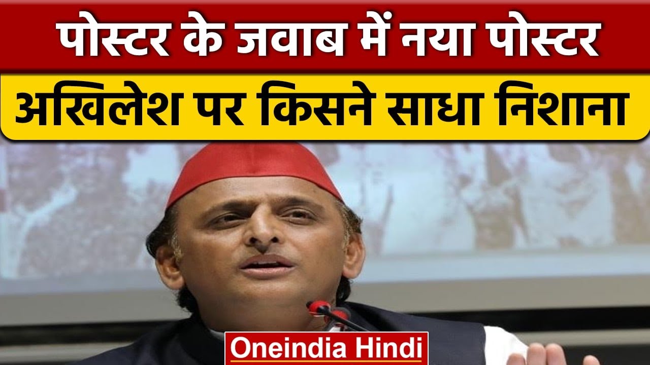UP Poster War: Akhilesh Yadav पर आरोप, जो अपने खून का सगा नही..|वनइंडिया हिंदी | *News