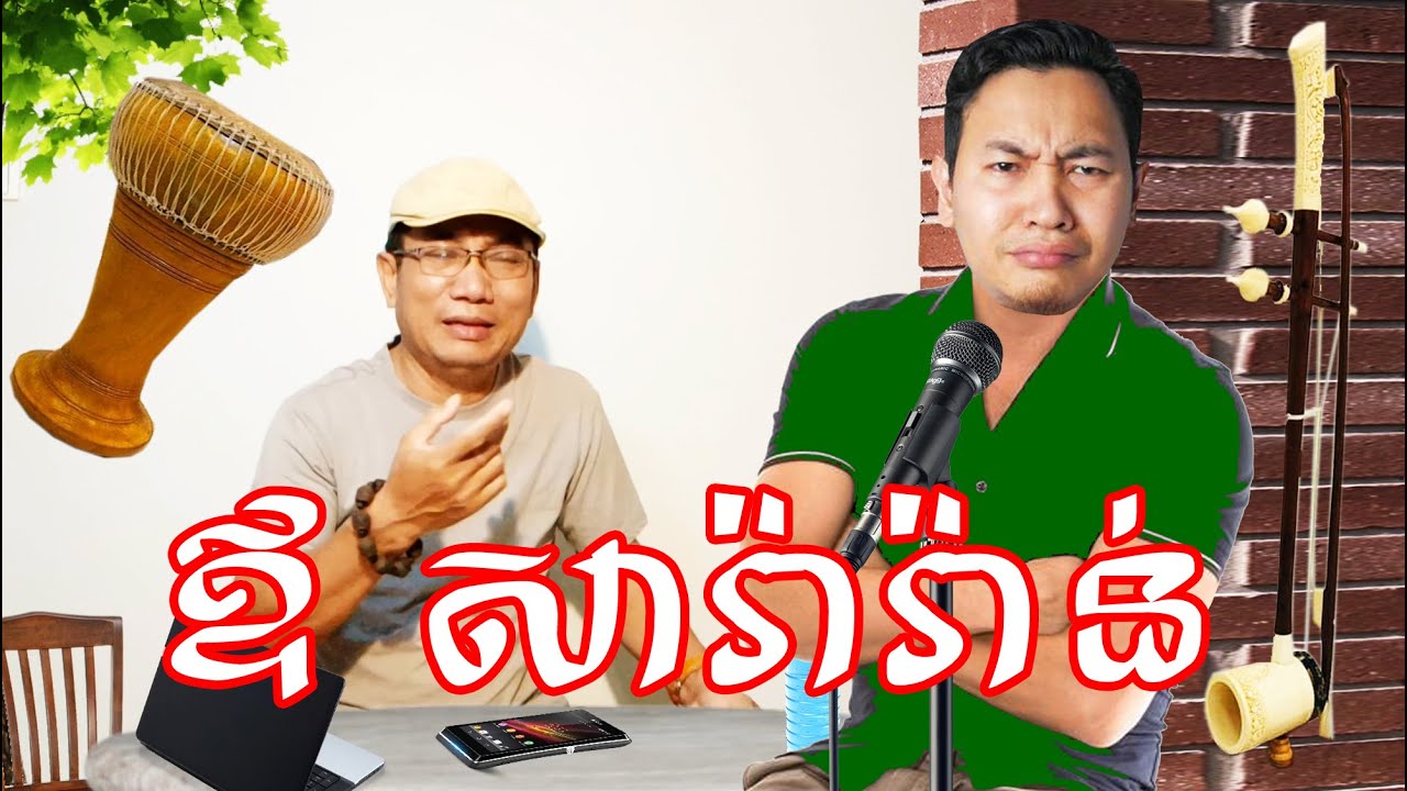 សារ៉ាវ៉ាន់ Saravann អាច្រូច Louk Mea Troll ត្រូលលោកមា