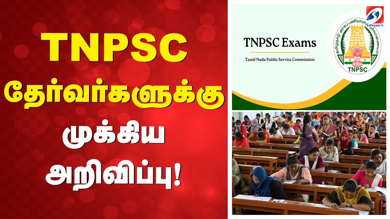 TNPSC தேர்வர்களுக்கு முக்கிய அறிவிப்பு!