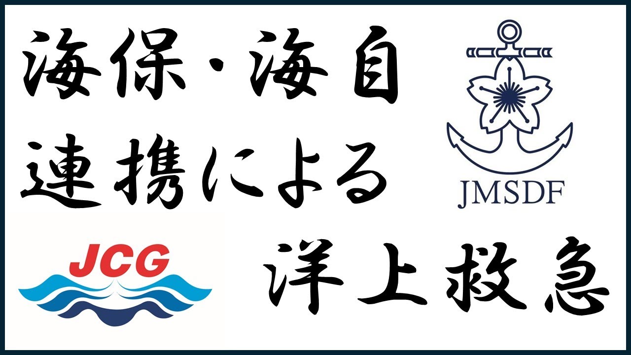 海保・海自連携による洋上救急【海上保安庁 第一管区】
