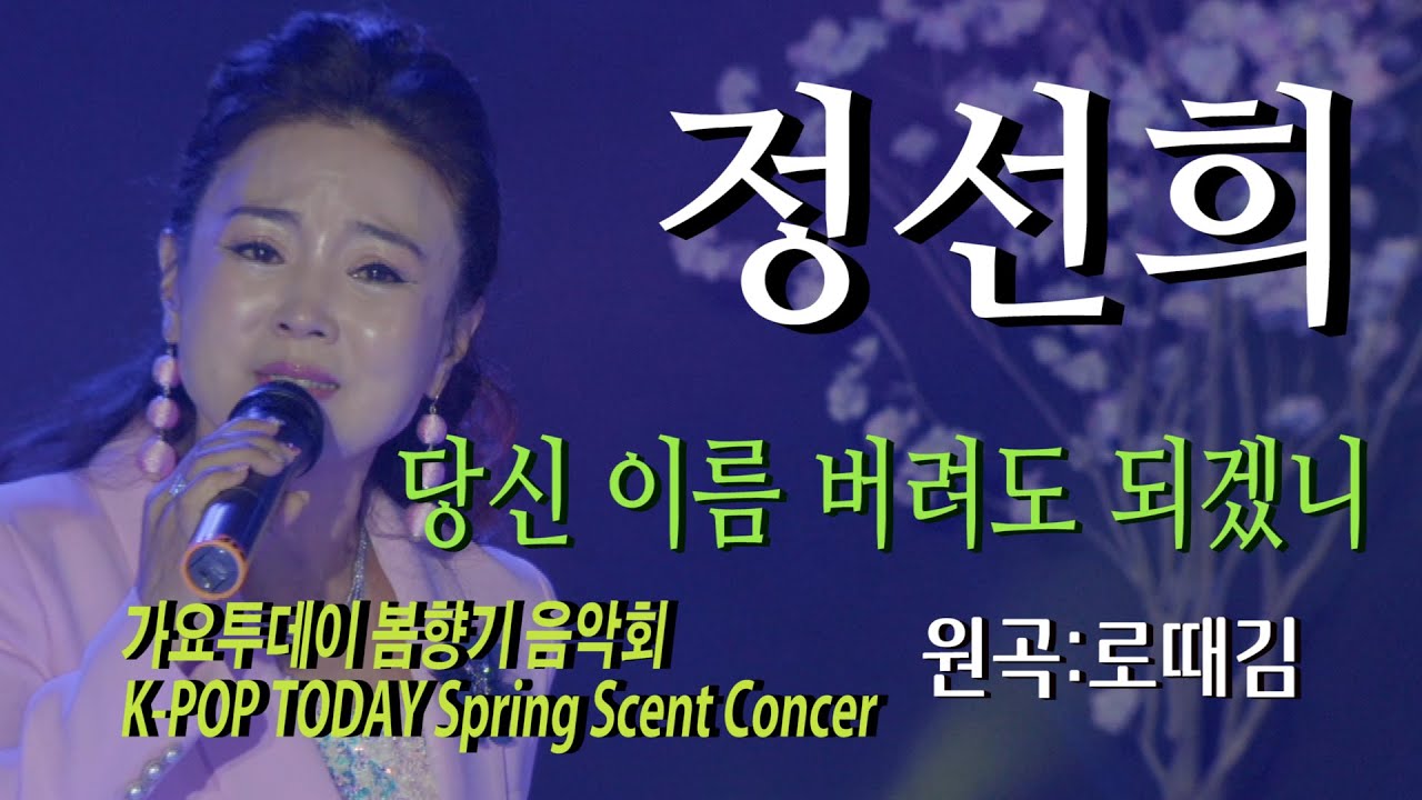 가수-정선희 [당신이름 버려도되겠니/원곡:로때김]가요투데이 봄향기 음악회/K-POP TODAY Spring Scent Concert