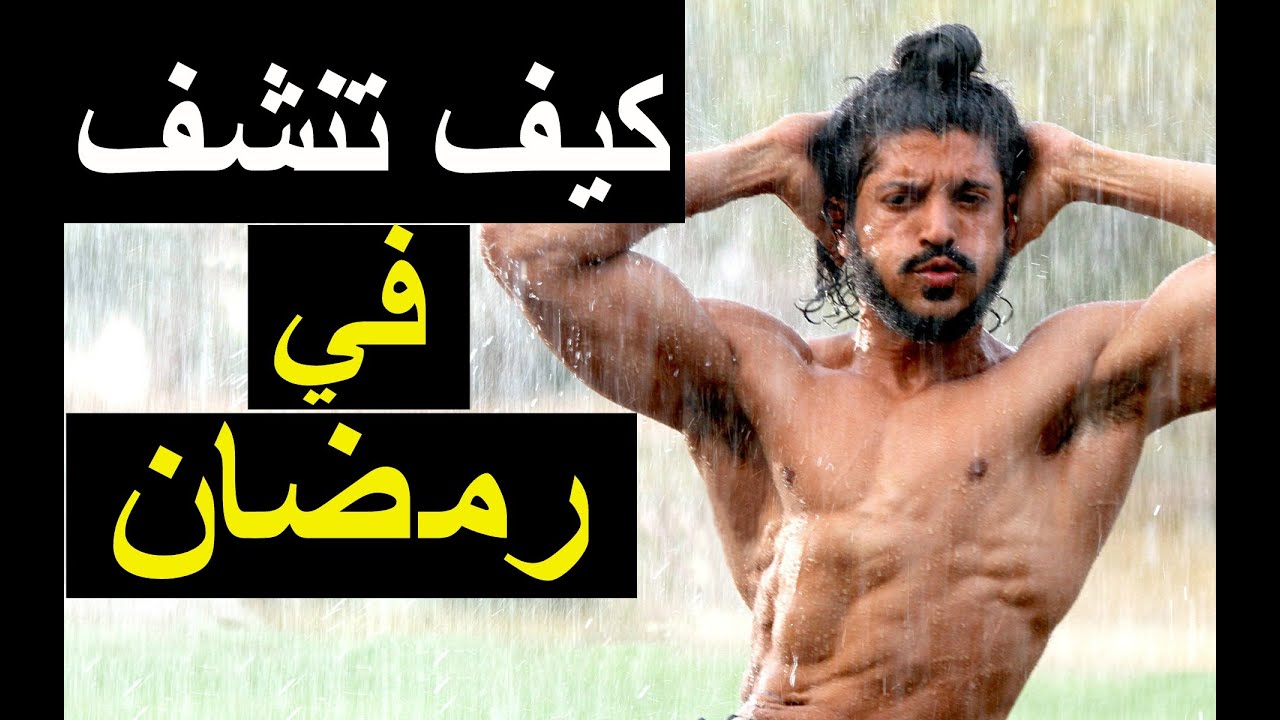 برنامج التنشيف في رمضان I كيف تستغل رمضان في خسارة الدهون