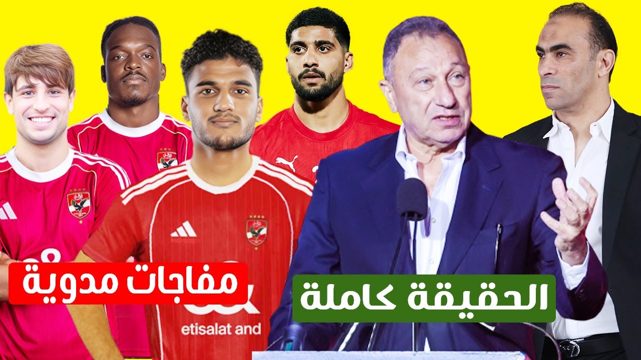 مفاجات مدوية بصفقات الاهلى وموقف ابراهيم عادل واسامة وحقيقة انسحاب عبد الحفيظ من الصفقات بسبب خلاف