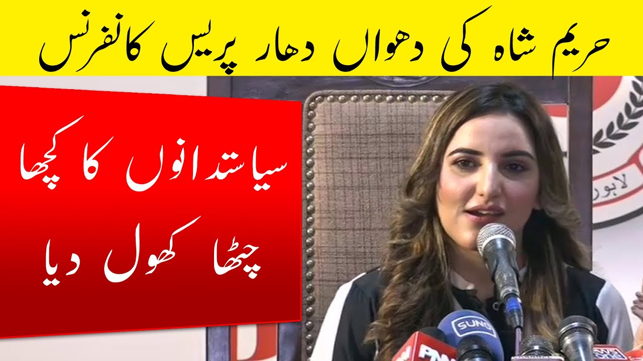 Hareem Shah Press Conference Against Politicians | Hareem Shah Latest Video Viral Today