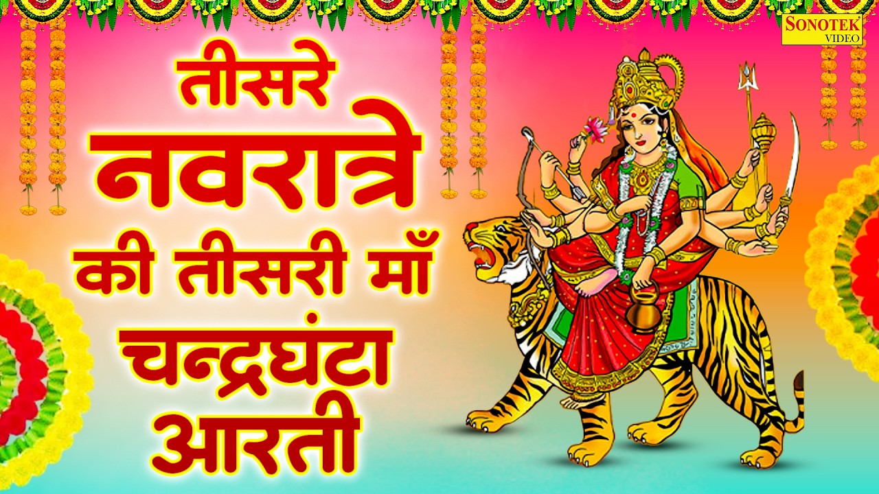 नवरात्र का तीसरा दिन | मां चन्द्रघंटा की आरती | Maa Chandraghanta Aarti | mata rani ki aarti