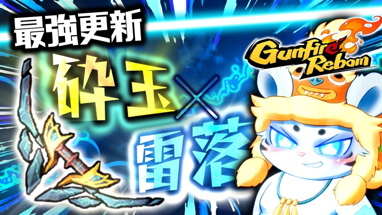 【Gunfire Reborn】新武器「砕玉」×雷落が強すぎる！最強武器更新【ビルド解説】