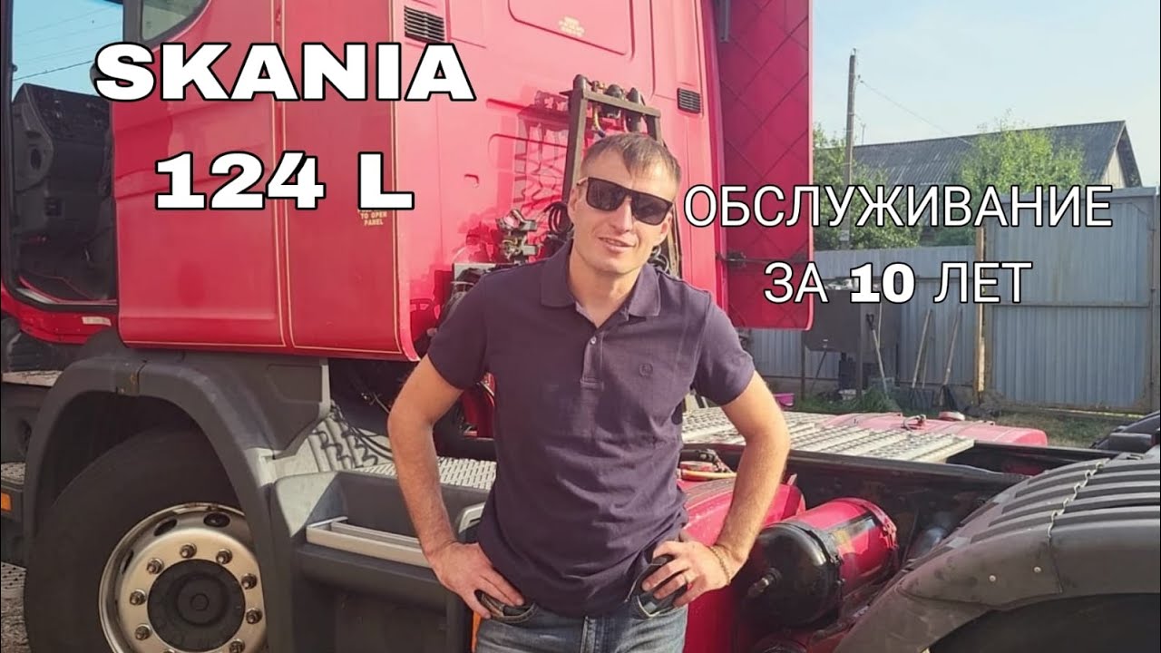 Обслуживание SKANIA 124L за 10 лет работы. Распространённые проблемы SKANIA. ремонт skania