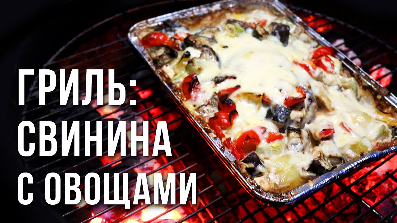 Свинина с овощами на гриле weber