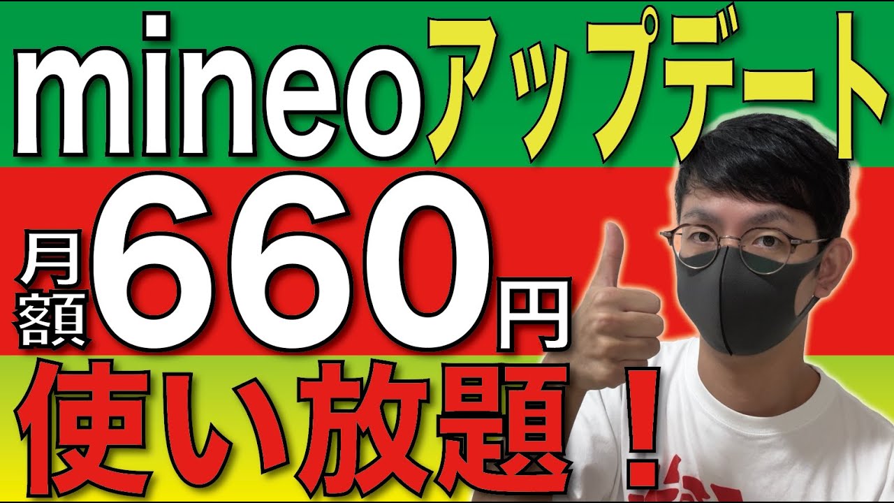 【速報】mineo「使い放題」が月660円。さすがに安すぎる！