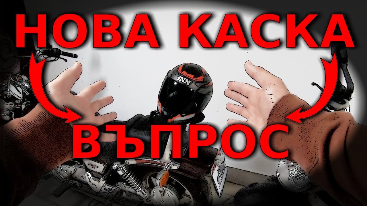 Въпрос за нова мото каска / New Motorcycle Helmet Question