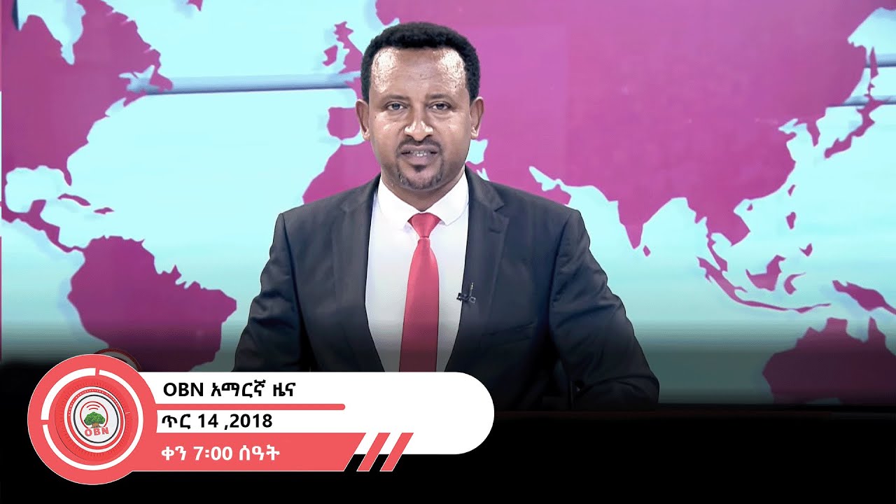 የቀን  7፡00 ሰዓት አማርኛ ዜና OBN  ጥር 14 ቀን 2018