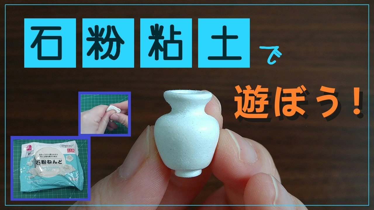 石粉粘土で花瓶の作り方【ミニチュア粘土遊び】