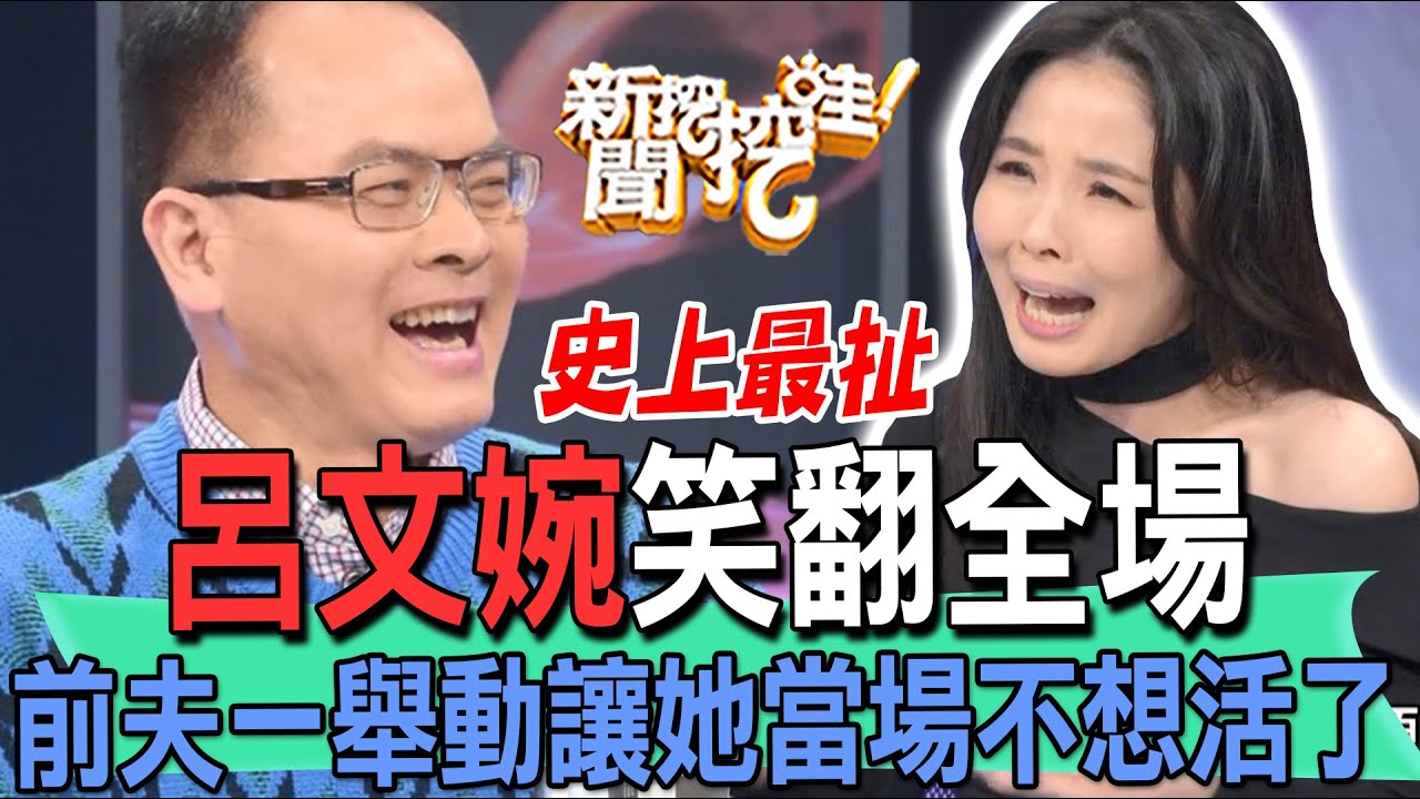 【精華版】呂文婉笑翻全場！前夫一舉動讓她當場不想活了