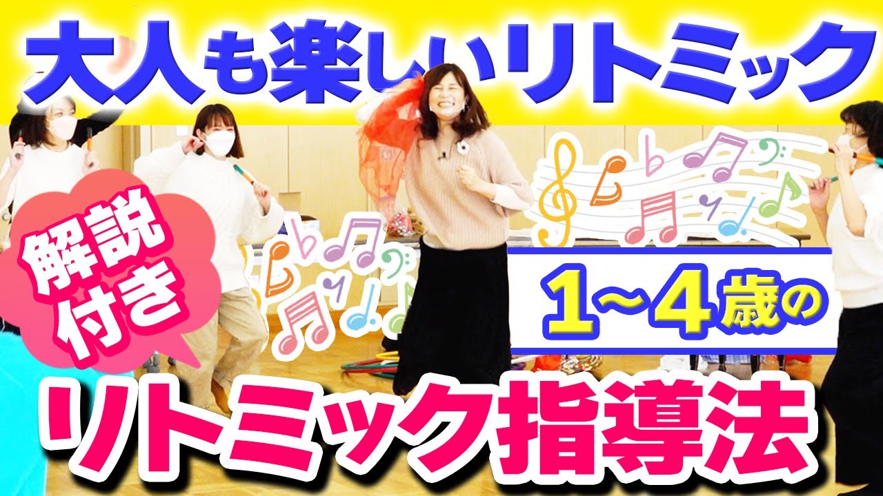 大人も楽しいリトミック！【資格取得会員向け講座を大公開】１～４歳のリトミック指導法解説付き