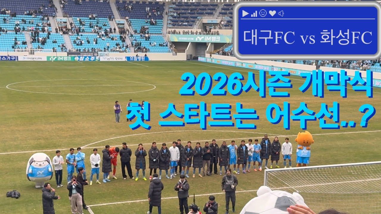 대구FC vs 화성FC / 2026.03.01 / 2부에서 첫 디딤. 심판, 경기력, 응원, 부상…