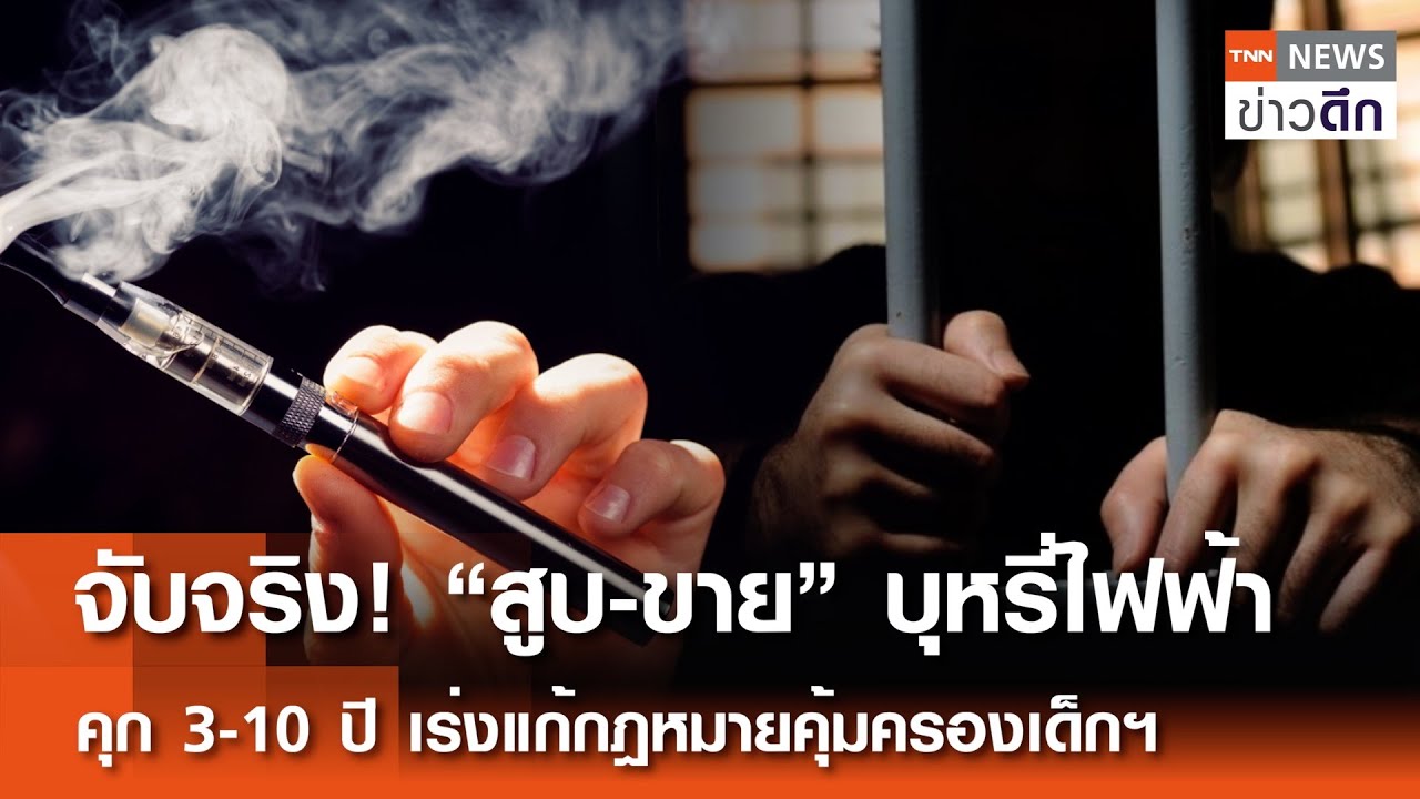 จับจริง! “สูบ-ขาย” บุหรี่ไฟฟ้า คุก 3-10 ปี เร่งแก้กฎหมายคุ้มครองเด็กฯ | TNN ข่าวดึก | 20 มี.ค. 68