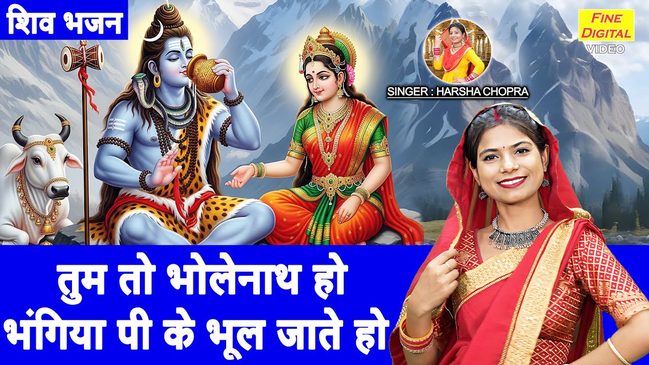 सावन भजन | तुम तो भोलेनाथ हो, भंगिया पीके भूल जाते हो | Shivratri Bhajan 2025 | Harsha Chopra Bhajan