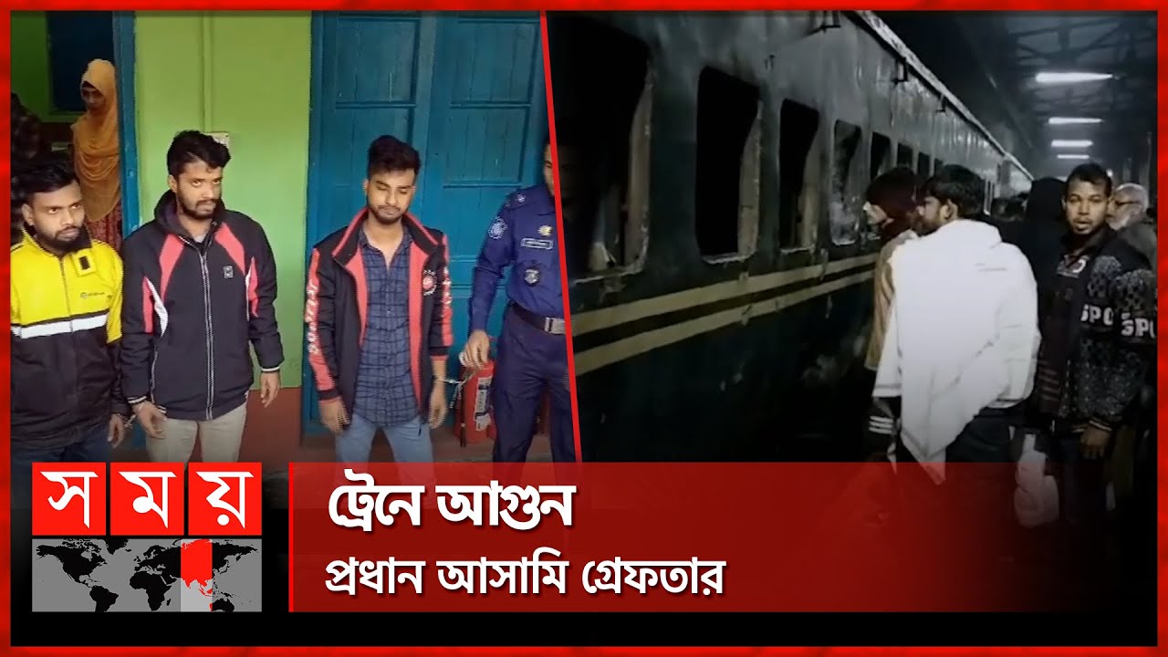 ট্রেনে আগুন, প্রধান আসামি গ্রেফতার | Train Incident | Santahar Railway Station | Somoy TV