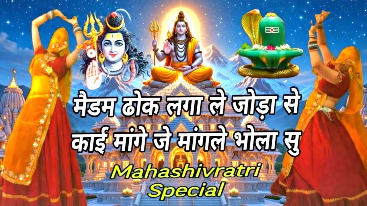 🔱 मैडम ढोक लगा ले जोडा सू | कोई मांगे जे मांगले भोला सूं Mahashivratri  Special | Bhole Baba Song 