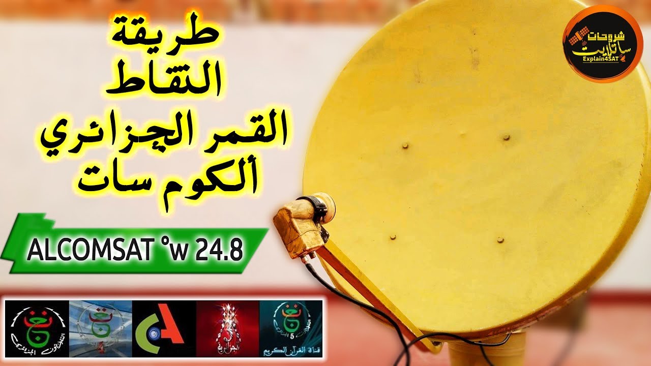 طريقة التقاط القمر الجزائري الكوم سات Alcomsat 1 24.8°w بسهولة وفي أقل وقت