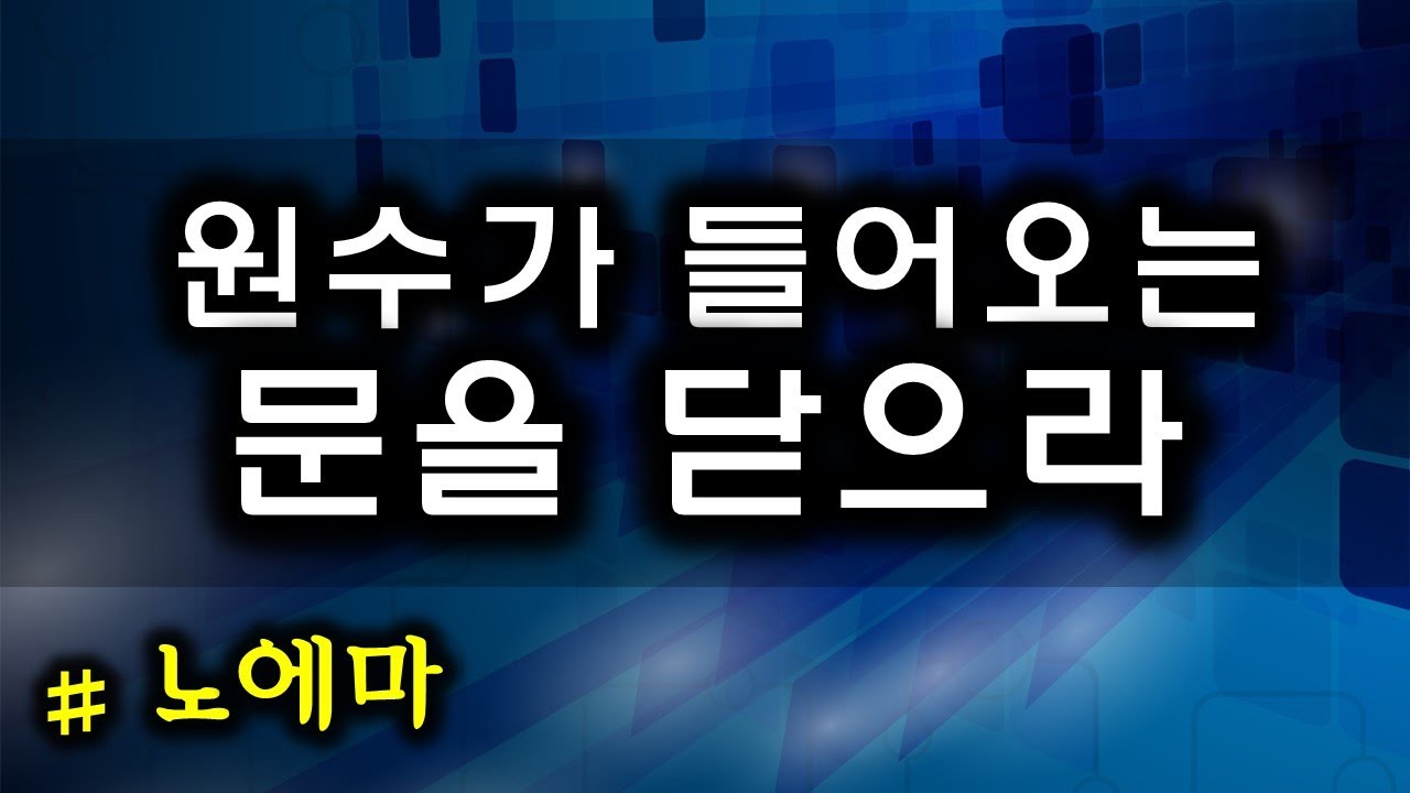 원수가 들어오는 문을 닫으라(221123)