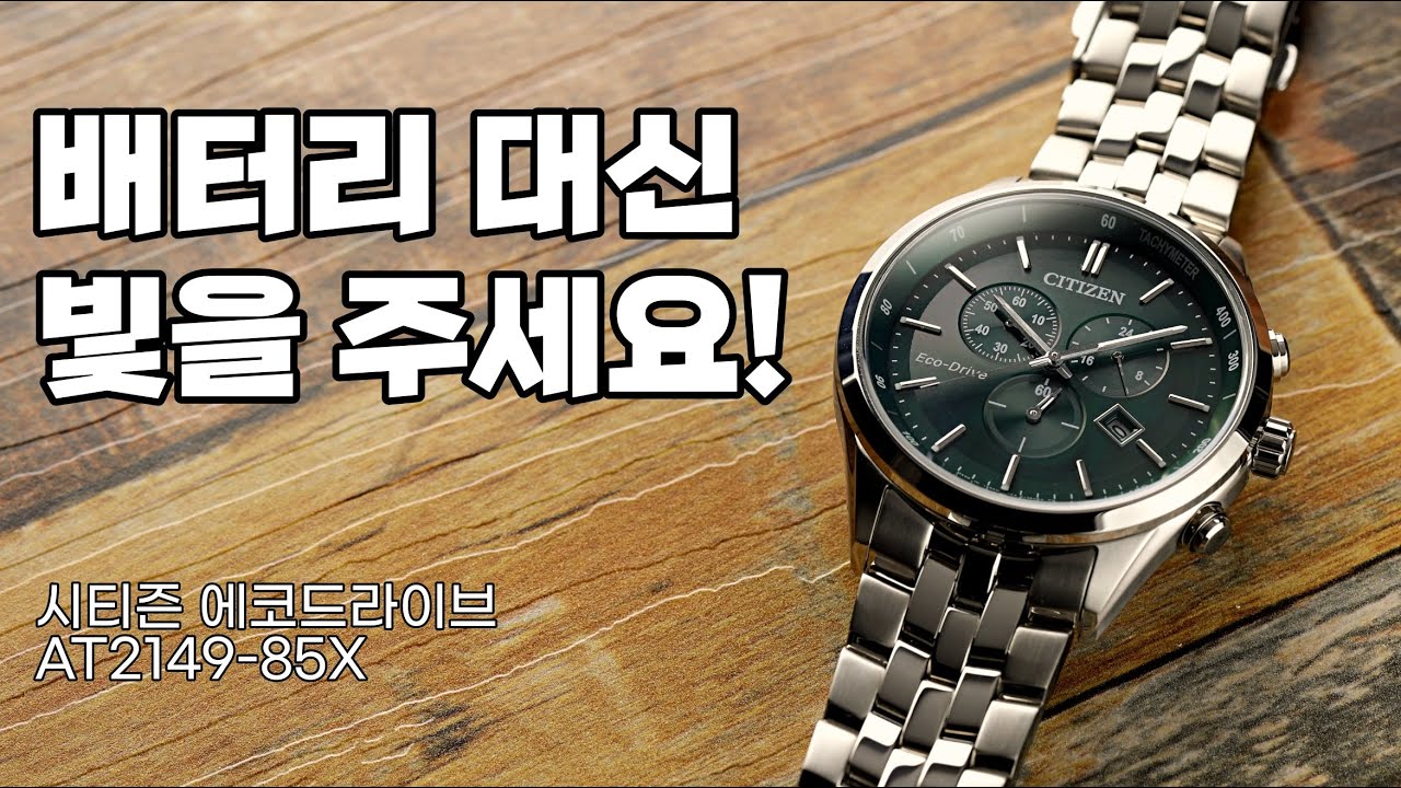 녹색 다이얼로 돌아온 베스트셀러, 시티즌 에코드라이브 AT 2149-85X (할인 이벤트 있음)