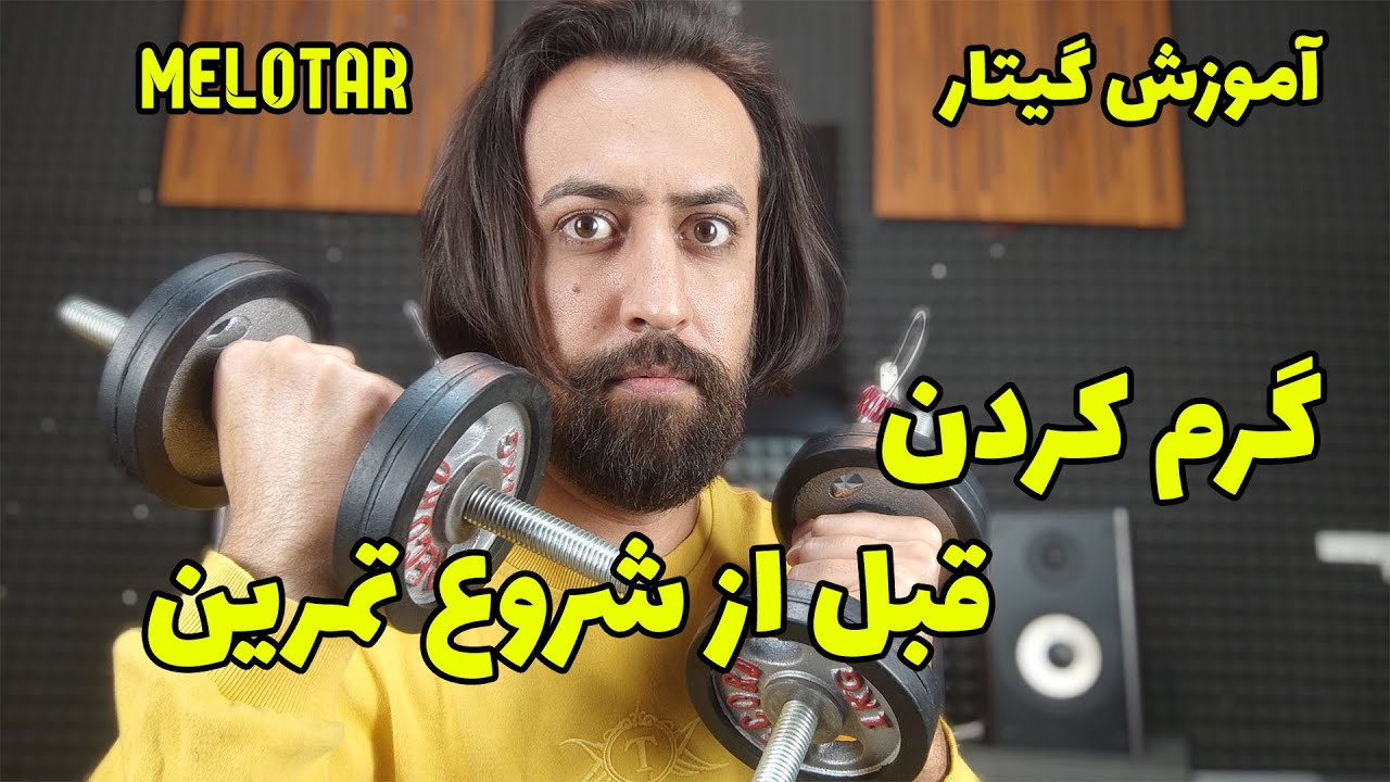 آموزش گرم کردن دست قبل از شروع تمرین گیتار