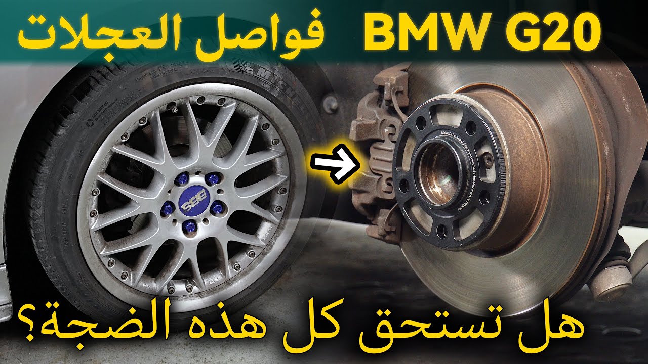 فواصل عجلات BMW G20: هل تستحق كل هذه الضجة؟ - (إكسسوارات BONOSS لسيارات BMW)