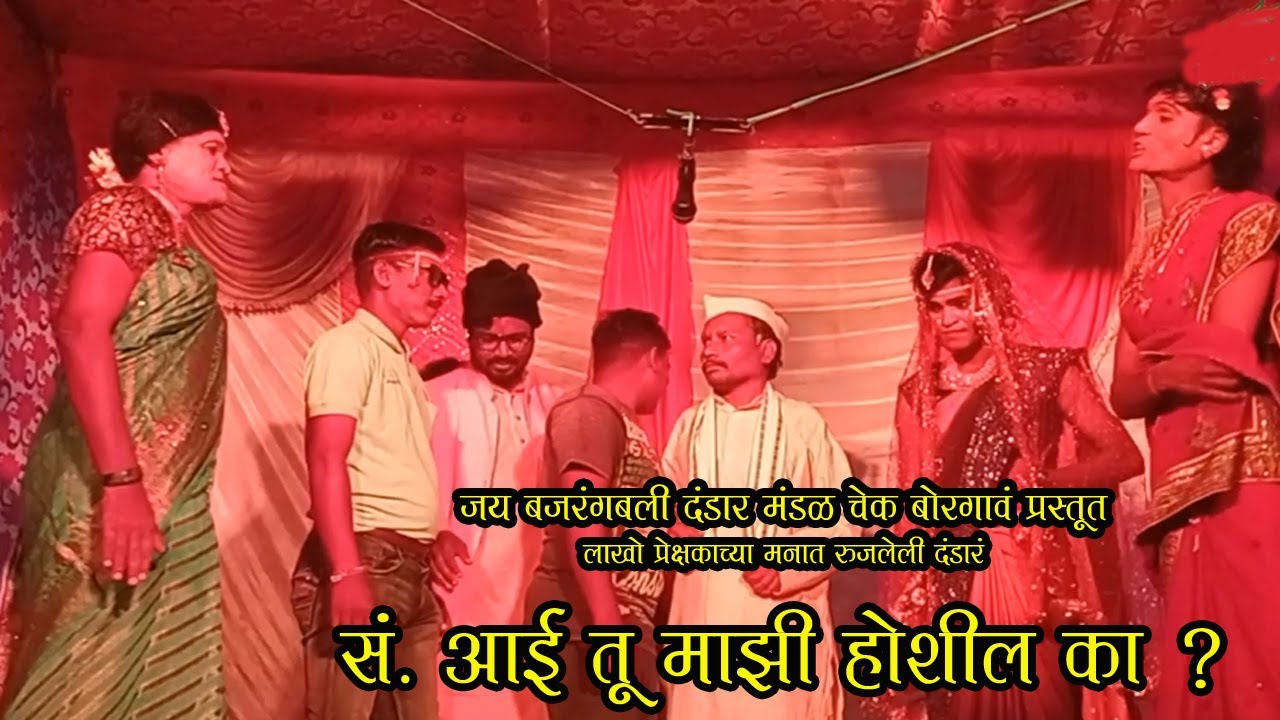 लाखो प्रेक्षकांच्या मनात रुजलेली दंडार : सं . आई तू माझी होशील का ? Chek Borgaon Dandar
